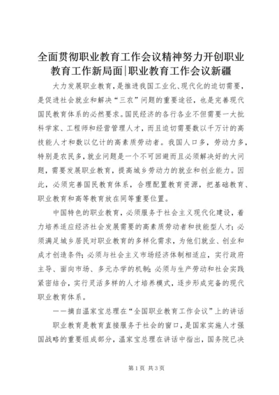 全面贯彻职业教育工作会议精神努力开创职业教育工作新局面-职业教育工作会议新疆.docx