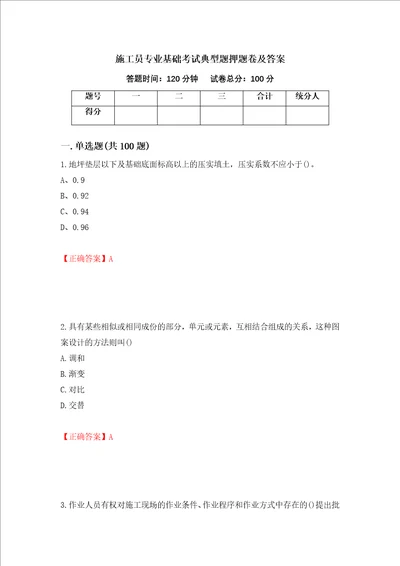 施工员专业基础考试典型题押题卷及答案第2卷