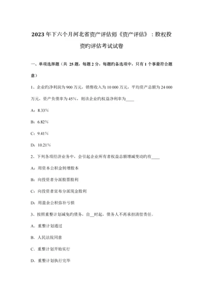 2023年下半年河北省资产评估师资产评估股权投资的评估考试试卷.docx