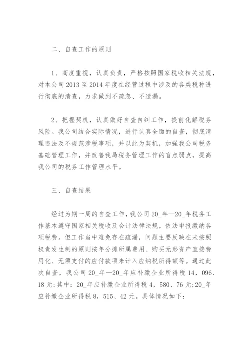 税务公司自查情况说明范文 企业税务自查报告范文(精选3篇).docx