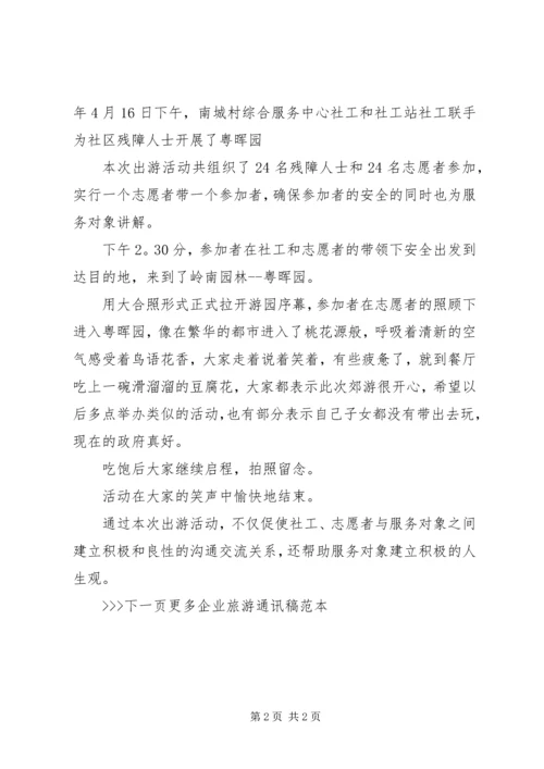 公司旅游新闻稿范文.docx