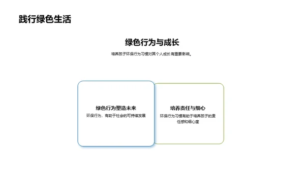绿色成长：培养孩子的环保习惯