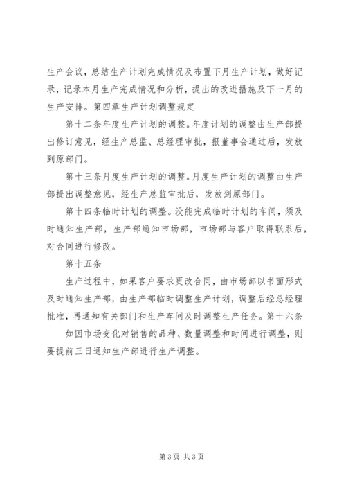 生产计划管理制度范文大全 (4).docx