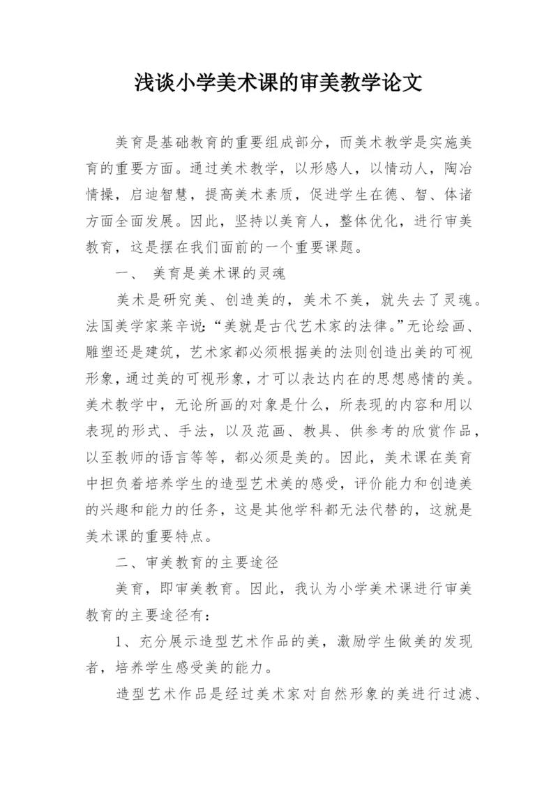 浅谈小学美术课的审美教学论文.docx