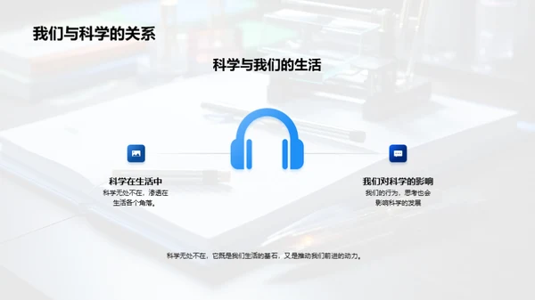 科学与生活的交融
