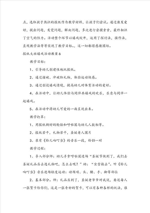 报纸大班游戏活动教案
