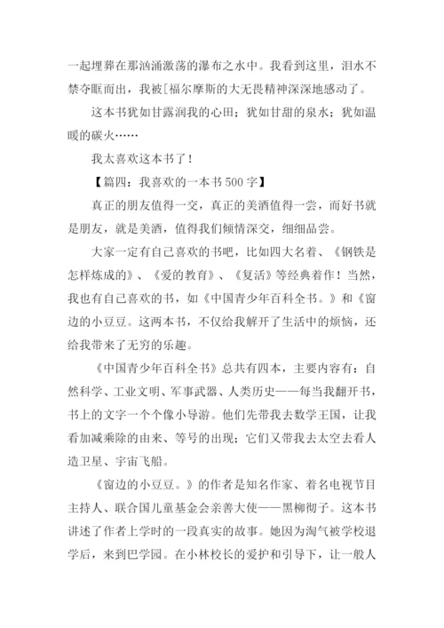 我喜欢的一本书作文-1.docx