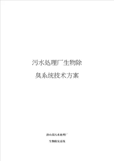 污水处理厂生物除臭系统技术方案