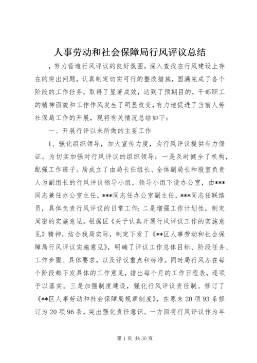 人事劳动和社会保障局行风评议总结精编.docx