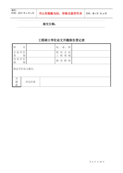 工程硕士学位论文开题要求.docx