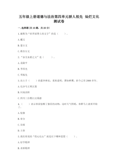五年级上册道德与法治第四单元骄人祖先 灿烂文化测试卷附答案【名师推荐】.docx