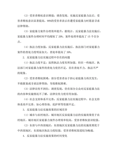 反家庭暴力法的实施效果评估