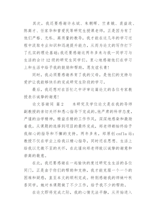 论文答谢词精选.docx