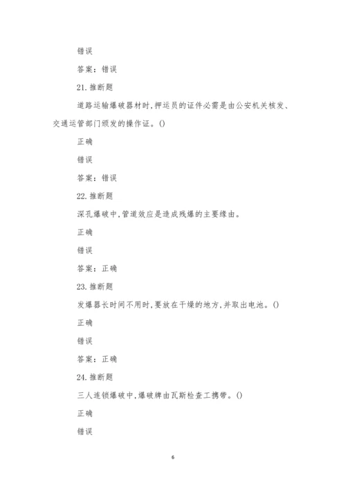 煤矿井下爆破作业模拟试卷(49).docx