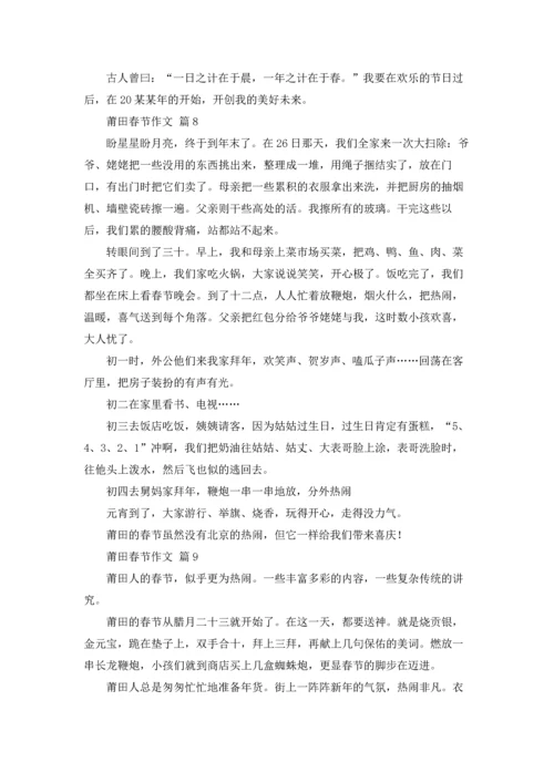 莆田春节作文锦集10篇.docx