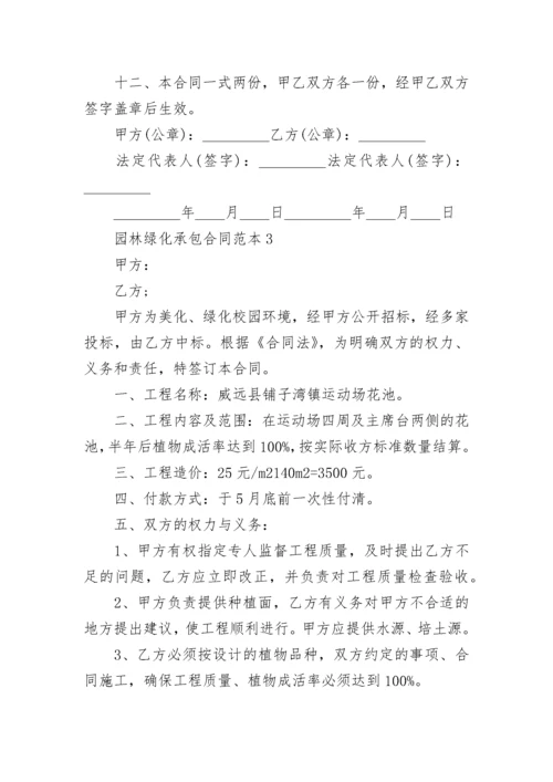 园林绿化承包合同范本3篇.docx