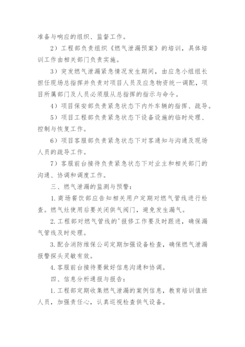 燃气泄漏处置应急预案.docx
