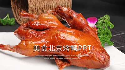 美食文化美味北京烤鸭ppt模板