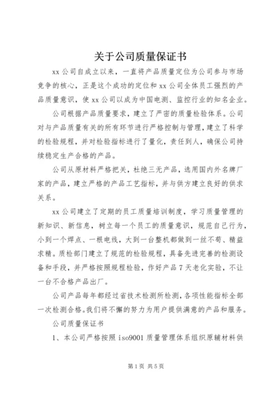 关于公司质量保证书.docx