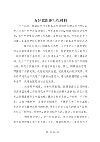 五好党组织汇报材料.docx