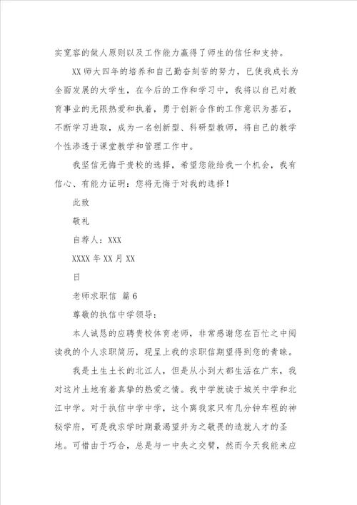 有关老师求职信范文九篇