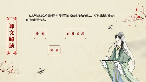 红楼梦之刘姥姥进大观园语文课件PPT模板