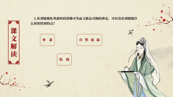 红楼梦之刘姥姥进大观园语文课件PPT模板