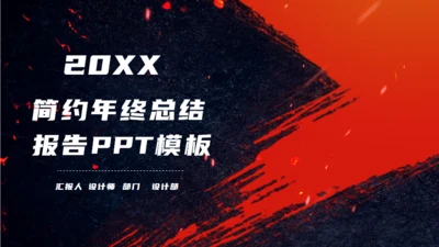 红色笔触简约年终总结报告通用PPT模板