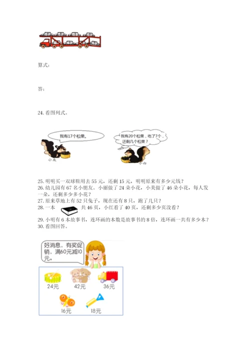 二年级上册数学解决问题50道及参考答案(预热题).docx