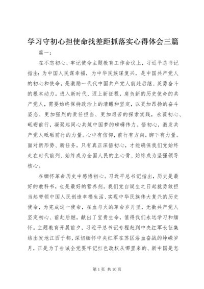 学习守初心担使命找差距抓落实心得体会三篇.docx