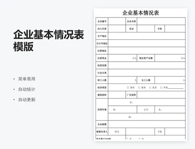 企业基本情况表模版