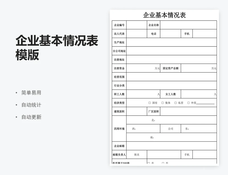 企业基本情况表模版