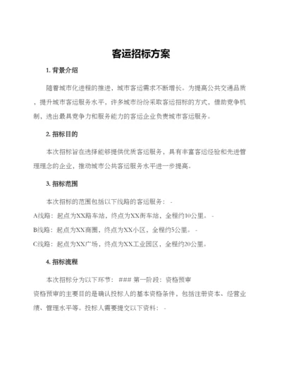 客运招标方案.docx