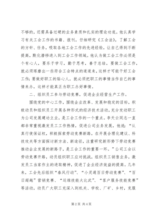 优秀电信工会工作者事迹材料.docx