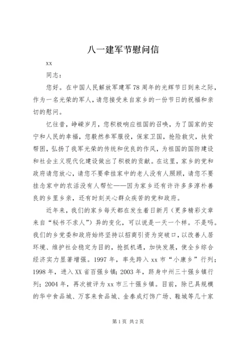 八一建军节慰问信 (32).docx