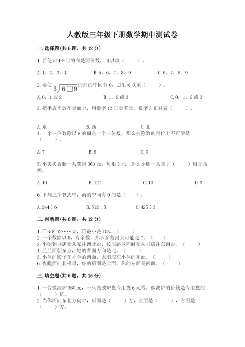 人教版三年级下册数学期中测试卷附完整答案（网校专用）.docx