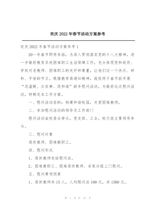 欢庆2022年春节活动方案参考.docx