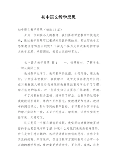 初中语文教学反思_3.docx