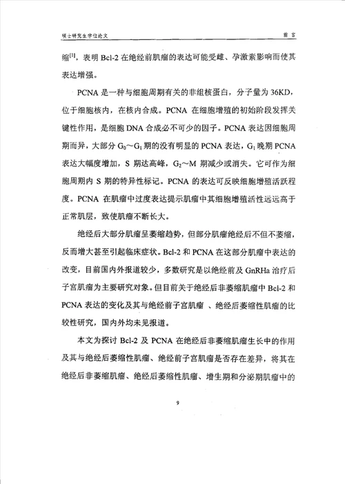 bcl2和增殖细胞核抗原在绝经后子宫肌瘤中表达的研究