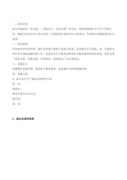 煤矿安全生产诚信承诺实施方案.docx