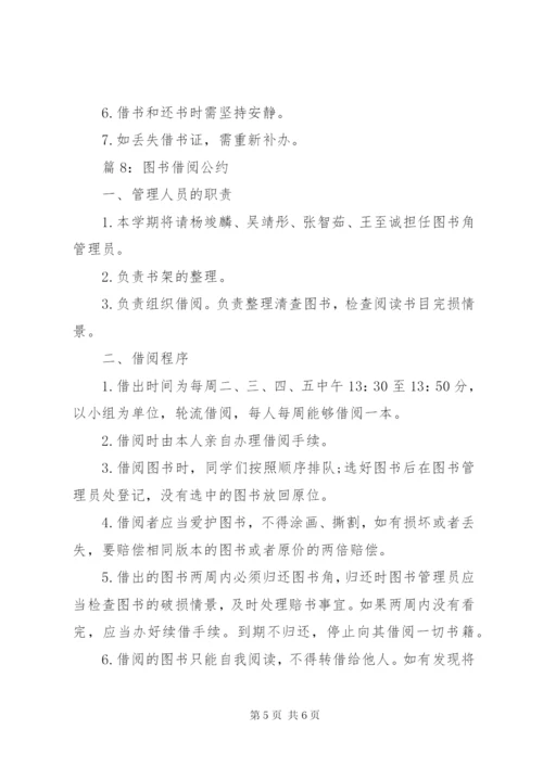 图书借阅公约优选8篇.docx