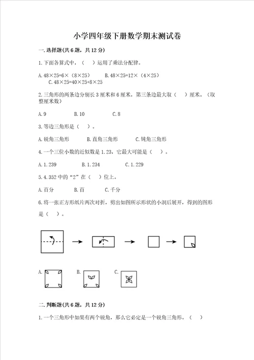 小学四年级下册数学期末测试卷含完整答案考点梳理