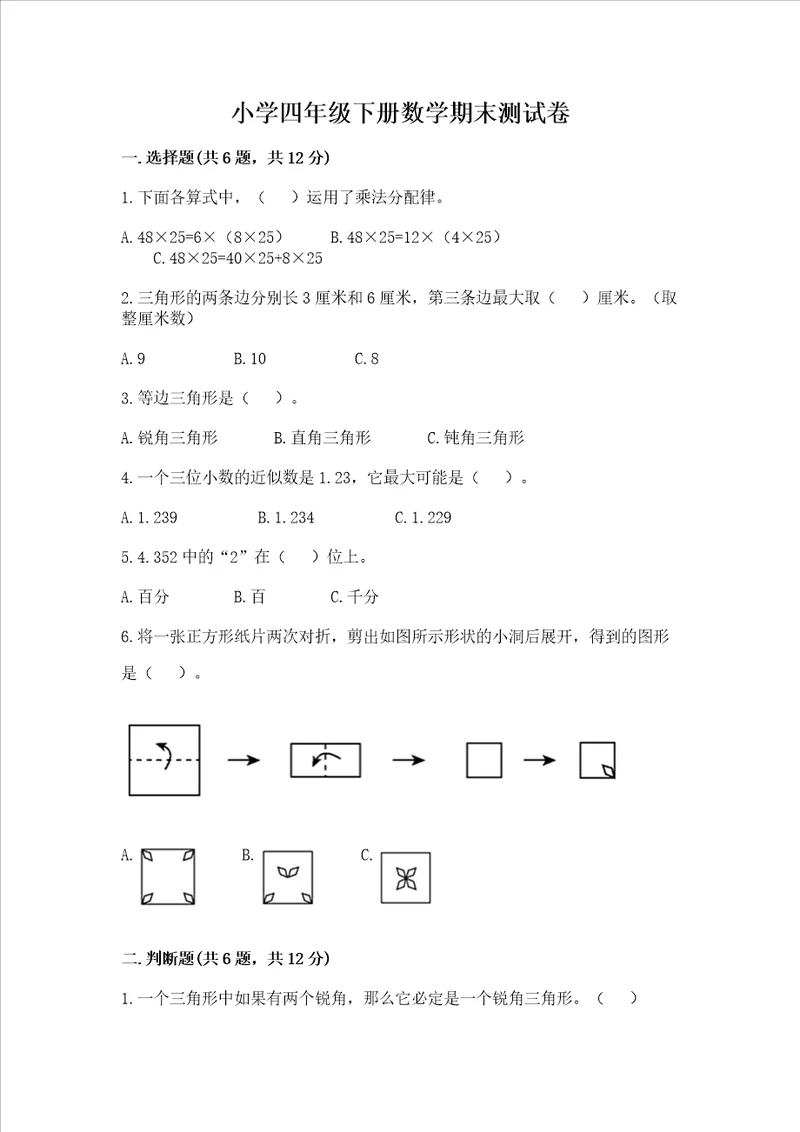 小学四年级下册数学期末测试卷含完整答案考点梳理