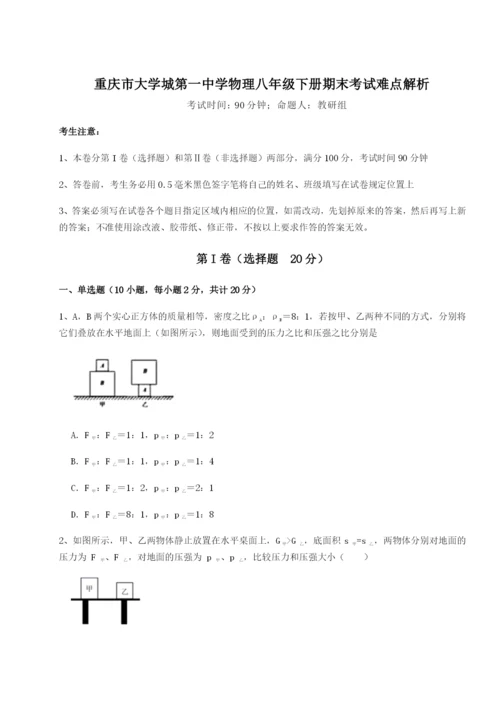 第一次月考滚动检测卷-重庆市大学城第一中学物理八年级下册期末考试难点解析B卷（解析版）.docx