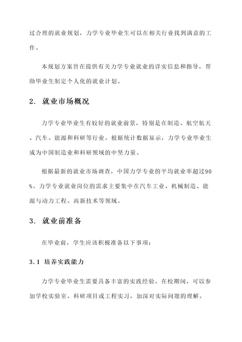 力学就业规划方案