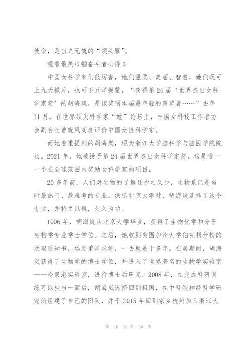 观看最美巾帼奋斗者心得10篇.docx