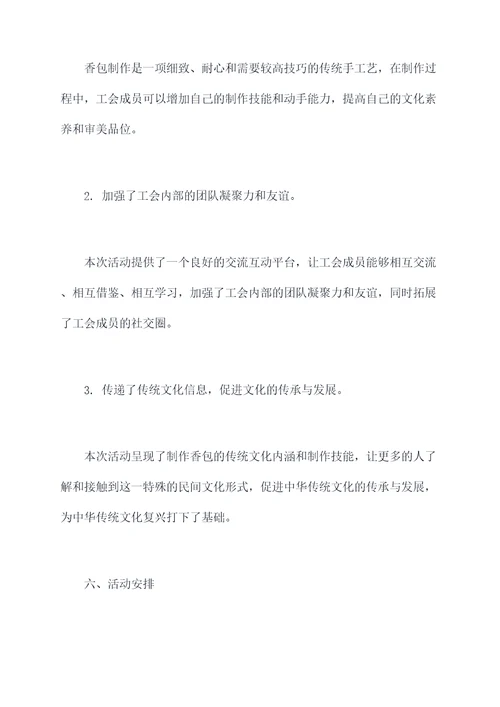 工会做香包活动方案