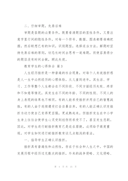 教育学生的心得体会范文锦集6篇.docx