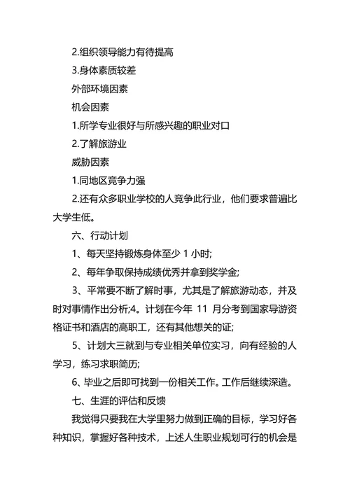 旅游管理专业大学生职业生涯规划