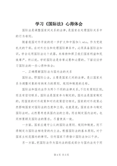 学习《国际法》心得体会.docx